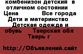 комбенизон детский  в отличном состоянии  › Цена ­ 1 000 - Все города Дети и материнство » Детская одежда и обувь   . Тверская обл.,Тверь г.